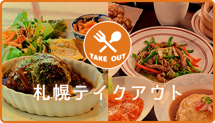 札幌テイクアウト